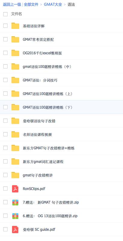 gmat机经,gmat备考资料,gmat免费gmat资料大全,最新免费gmat机经,最新机经时间表,数学机经,语法机经,阅读机经,语文机经, 博森gmat,gmat机经,gmat备考资料,gmat免费资料大全,最新免费gmat机经,王可达gmat,博森gmat,gmat机经,gmat备考资料,gmat免费资料大全,最新免费.GMAT考试换库时间表(10月25日换库)最新机经时间表可达GMAT--20160911公开课gmatGMAT Verbal 部分考什么--GMAT语文2016-08-24对于考G新手来说，熟悉GMAT语文VERBAL的各类基础知识和考试重点是必须做好我们该如何应对GMAT的频繁换库2016-08-24如果大家关注过GMAT考试，那么对于近两个月来GMAT题库换库周期的大幅度缩GMAT学术文章GMAT最新咨讯详情咨询独家备考资料。资料大全获取须知-博森gmat,gmat机经,gmat备考资料,gmat免费资料大全,最新免费gmat机经,王可达gmat,2016-11-25博森gmat,gmat机经,gmat备考资料,gmat免费资料大全,最新免费GMAT考试换库时间表(10月25日换库)2016-05-19最新机经时间表可达GMAT--20160911公开课gmat2016-08-25GMAT Verbal 部分考什么--GMAT语文2016-08-24对于考G新手来说，熟悉GMAT语文VERBAL的各类基础知识和考试重点是必须做好我们该如何应对GMAT的频繁换库2016-08-24如果大家关注过GMAT考试，那么对于近两个月来GMAT题库换库周期的大幅度缩 GMAT资料大全免费赠送新的学期来临，你睡醒了么？还是说，你打算用冷水浇一下您那可爱娇嫩的面庞，用丹田之气大吼一声：“朕要开始学习了！”     那么，为了方便有追求的一代好青年——你，我们决定在这个重要的时刻免费把所有GMAT资料全部奉上，静待您考出790的成绩，吓醒所有沉睡着的人！点击此处获得资料的方式资料包括GMAT小白必读每日更新GMAT鸡精GMAT词汇海外GMAT资料汇总GMAT真题大全GMAT逻辑GMAT语法GMAT阅读GMAT数学GMAT名师绝密课程 IRGMAT作文数学，IR，写作单项全部囊括所有最好最完整的GMAT的副科单项资料，并且有绝密视频课程，包你看完就会。小白必读包含了你所需要的所有入门常识，和备考方法GMAT最新鸡精每日更新鸡精，完全免费，绝对是最及时最完整最高大上的GMAT鸡精海外GMAT资料合集 海外GMAT资料汇总，汇集曼哈顿，knewton, magoosh, kaplan四大机构教材，并且有Ron的独家视频课程哦！真题大全OG的各个版本（从第10版到2017），PREP的各个版本，GWD的各个版本，还有第十代秘题（绝对独家）逻辑，语法，阅读单项囊括所有最好最完整的GMAT资料，并且有绝密视频课程，包你看完就会。想要这些资料么？年底之前我们会批量赠送，只需点击下面的红色文字，即可获得详细描述具体步骤的弹开文档。点击此处获得资料的方式可达gmatGMAT最新咨讯资料大全获取须知-博森gmat,gmat机经,gmat备考资料,gmat免费资料大全,最新免费gmat机经,王可达gmat,2016-11-25博森gmat,gmat机经,gmat备考资料,gmat免费资料大全, 2016-05-19最新机经时间表可达GMAT--20160911公开课gmat2016-08-25GMAT Verbal 部分考什么--GMAT语文2016-08-24对于考G新手来说，熟悉GMAT语文VERBAL的各类基础知识和考试重点是必须做好我们该如何应对GMAT的频繁换库2016-08-24如果大家关注过GMAT考试，那么对于近两个月来GMAT题库换库周期的大幅度缩.GMAT学术文章《GMAT加减法思维》连载13《GMAT加减法思维》连载12《GMAT加减法思维》连载11《GMAT加减法思维》连载10《GMAT加减法思维》连载9  第一卷_语法 某知名机构GMAT句子改错精讲+精练 名师语法课程视频 曼哈顿语法句子改错 官指2016千行excel整理版 GMAT语法：分词技巧 gmat语法100题精讲精练（中） GMAT语法100题精讲精练（下） GMAT语法100题精讲精练（上） gmat句子改错精讲 GMAT常考固定搭配 曼哈顿 SC guide RonSCtips 7.赠送： 新GMAT 句子改错精讲 6.赠送： 官指13语法100题精讲  第二卷逻辑 新东方名师GMAT逻辑官方指南逐题详解 新gmat逻辑官网指南逐题详解 逻辑名师视频课 【全真界面版】GMAT CR逻辑大全（包括GMAT & LSAT逻辑题）： GMAT OG 13逻辑逐题精讲 PowerScore逻辑圣经 Manhattan GMAT Critical Reasoning 4th edition - Guide 6 GMAT逻辑逐题精讲  第三卷名师绝密课程 王可达 黄卓明 管卫东 OG主题讲解  第四卷阅读 杨鹏GMAT长难句 新gmat阅读官网指南逐题详解 小安阅读法 绝密名师GMAT阅读官方指南逐题详解 经济学人报双语版 GMAT阅读名家视频课 朗文高级英语阅读上参考 朗文高级英语阅读参考  （下册）  第五卷真题、习题 可达秘题 各版本OG PREP Gwdtn24 GWD_TN完整版 赠+GMAT旧版【送】 LSAT  第六卷_作文数学IR  作文  数学  IR   第七卷GMAT入门 习题课 GMAT入门须知 GMAT复习四大要点 Gmat复习方法 GMAT词汇  第八卷_海外GMAT资料合集 曼哈顿_Ron课程 Knewton 请先读我——视频