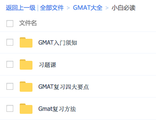 gmat机经,gmat备考资料,gmat免费gmat资料大全,最新免费gmat机经,最新机经时间表,数学机经,语法机经,阅读机经,语文机经, 博森gmat,gmat机经,gmat备考资料,gmat免费资料大全,最新免费gmat机经,王可达gmat,博森gmat,gmat机经,gmat备考资料,gmat免费资料大全,最新免费.GMAT考试换库时间表(10月25日换库)最新机经时间表可达GMAT--20160911公开课gmatGMAT Verbal 部分考什么--GMAT语文2016-08-24对于考G新手来说，熟悉GMAT语文VERBAL的各类基础知识和考试重点是必须做好我们该如何应对GMAT的频繁换库2016-08-24如果大家关注过GMAT考试，那么对于近两个月来GMAT题库换库周期的大幅度缩GMAT学术文章GMAT最新咨讯详情咨询独家备考资料。资料大全获取须知-博森gmat,gmat机经,gmat备考资料,gmat免费资料大全,最新免费gmat机经,王可达gmat,2016-11-25博森gmat,gmat机经,gmat备考资料,gmat免费资料大全,最新免费GMAT考试换库时间表(10月25日换库)2016-05-19最新机经时间表可达GMAT--20160911公开课gmat2016-08-25GMAT Verbal 部分考什么--GMAT语文2016-08-24对于考G新手来说，熟悉GMAT语文VERBAL的各类基础知识和考试重点是必须做好我们该如何应对GMAT的频繁换库2016-08-24如果大家关注过GMAT考试，那么对于近两个月来GMAT题库换库周期的大幅度缩 GMAT资料大全免费赠送新的学期来临，你睡醒了么？还是说，你打算用冷水浇一下您那可爱娇嫩的面庞，用丹田之气大吼一声：“朕要开始学习了！”     那么，为了方便有追求的一代好青年——你，我们决定在这个重要的时刻免费把所有GMAT资料全部奉上，静待您考出790的成绩，吓醒所有沉睡着的人！点击此处获得资料的方式资料包括GMAT小白必读每日更新GMAT鸡精GMAT词汇海外GMAT资料汇总GMAT真题大全GMAT逻辑GMAT语法GMAT阅读GMAT数学GMAT名师绝密课程 IRGMAT作文数学，IR，写作单项全部囊括所有最好最完整的GMAT的副科单项资料，并且有绝密视频课程，包你看完就会。小白必读包含了你所需要的所有入门常识，和备考方法GMAT最新鸡精每日更新鸡精，完全免费，绝对是最及时最完整最高大上的GMAT鸡精海外GMAT资料合集 海外GMAT资料汇总，汇集曼哈顿，knewton, magoosh, kaplan四大机构教材，并且有Ron的独家视频课程哦！真题大全OG的各个版本（从第10版到2017），PREP的各个版本，GWD的各个版本，还有第十代秘题（绝对独家）逻辑，语法，阅读单项囊括所有最好最完整的GMAT资料，并且有绝密视频课程，包你看完就会。想要这些资料么？年底之前我们会批量赠送，只需点击下面的红色文字，即可获得详细描述具体步骤的弹开文档。点击此处获得资料的方式可达gmatGMAT最新咨讯资料大全获取须知-博森gmat,gmat机经,gmat备考资料,gmat免费资料大全,最新免费gmat机经,王可达gmat,2016-11-25博森gmat,gmat机经,gmat备考资料,gmat免费资料大全, 2016-05-19最新机经时间表可达GMAT--20160911公开课gmat2016-08-25GMAT Verbal 部分考什么--GMAT语文2016-08-24对于考G新手来说，熟悉GMAT语文VERBAL的各类基础知识和考试重点是必须做好我们该如何应对GMAT的频繁换库2016-08-24如果大家关注过GMAT考试，那么对于近两个月来GMAT题库换库周期的大幅度缩.GMAT学术文章《GMAT加减法思维》连载13《GMAT加减法思维》连载12《GMAT加减法思维》连载11《GMAT加减法思维》连载10《GMAT加减法思维》连载9  第一卷_语法 某知名机构GMAT句子改错精讲+精练 名师语法课程视频 曼哈顿语法句子改错 官指2016千行excel整理版 GMAT语法：分词技巧 gmat语法100题精讲精练（中） GMAT语法100题精讲精练（下） GMAT语法100题精讲精练（上） gmat句子改错精讲 GMAT常考固定搭配 曼哈顿 SC guide RonSCtips 7.赠送： 新GMAT 句子改错精讲 6.赠送： 官指13语法100题精讲  第二卷逻辑 新东方名师GMAT逻辑官方指南逐题详解 新gmat逻辑官网指南逐题详解 逻辑名师视频课 【全真界面版】GMAT CR逻辑大全（包括GMAT & LSAT逻辑题）： GMAT OG 13逻辑逐题精讲 PowerScore逻辑圣经 Manhattan GMAT Critical Reasoning 4th edition - Guide 6 GMAT逻辑逐题精讲  第三卷名师绝密课程 王可达 黄卓明 管卫东 OG主题讲解  第四卷阅读 杨鹏GMAT长难句 新gmat阅读官网指南逐题详解 小安阅读法 绝密名师GMAT阅读官方指南逐题详解 经济学人报双语版 GMAT阅读名家视频课 朗文高级英语阅读上参考 朗文高级英语阅读参考  （下册）  第五卷真题、习题 可达秘题 各版本OG PREP Gwdtn24 GWD_TN完整版 赠+GMAT旧版【送】 LSAT  第六卷_作文数学IR  作文  数学  IR   第七卷GMAT入门 习题课 GMAT入门须知 GMAT复习四大要点 Gmat复习方法 GMAT词汇  第八卷_海外GMAT资料合集 曼哈顿_Ron课程 Knewton 请先读我——视频