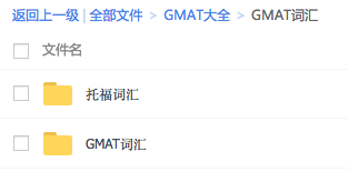 gmat机经,gmat备考资料,gmat免费gmat资料大全,最新免费gmat机经,最新机经时间表,数学机经,语法机经,阅读机经,语文机经, 博森gmat,gmat机经,gmat备考资料,gmat免费资料大全,最新免费gmat机经,王可达gmat,博森gmat,gmat机经,gmat备考资料,gmat免费资料大全,最新免费.GMAT考试换库时间表(10月25日换库)最新机经时间表可达GMAT--20160911公开课gmatGMAT Verbal 部分考什么--GMAT语文2016-08-24对于考G新手来说，熟悉GMAT语文VERBAL的各类基础知识和考试重点是必须做好我们该如何应对GMAT的频繁换库2016-08-24如果大家关注过GMAT考试，那么对于近两个月来GMAT题库换库周期的大幅度缩GMAT学术文章GMAT最新咨讯详情咨询独家备考资料。资料大全获取须知-博森gmat,gmat机经,gmat备考资料,gmat免费资料大全,最新免费gmat机经,王可达gmat,2016-11-25博森gmat,gmat机经,gmat备考资料,gmat免费资料大全,最新免费GMAT考试换库时间表(10月25日换库)2016-05-19最新机经时间表可达GMAT--20160911公开课gmat2016-08-25GMAT Verbal 部分考什么--GMAT语文2016-08-24对于考G新手来说，熟悉GMAT语文VERBAL的各类基础知识和考试重点是必须做好我们该如何应对GMAT的频繁换库2016-08-24如果大家关注过GMAT考试，那么对于近两个月来GMAT题库换库周期的大幅度缩 GMAT资料大全免费赠送新的学期来临，你睡醒了么？还是说，你打算用冷水浇一下您那可爱娇嫩的面庞，用丹田之气大吼一声：“朕要开始学习了！”     那么，为了方便有追求的一代好青年——你，我们决定在这个重要的时刻免费把所有GMAT资料全部奉上，静待您考出790的成绩，吓醒所有沉睡着的人！点击此处获得资料的方式资料包括GMAT小白必读每日更新GMAT鸡精GMAT词汇海外GMAT资料汇总GMAT真题大全GMAT逻辑GMAT语法GMAT阅读GMAT数学GMAT名师绝密课程 IRGMAT作文数学，IR，写作单项全部囊括所有最好最完整的GMAT的副科单项资料，并且有绝密视频课程，包你看完就会。小白必读包含了你所需要的所有入门常识，和备考方法GMAT最新鸡精每日更新鸡精，完全免费，绝对是最及时最完整最高大上的GMAT鸡精海外GMAT资料合集 海外GMAT资料汇总，汇集曼哈顿，knewton, magoosh, kaplan四大机构教材，并且有Ron的独家视频课程哦！真题大全OG的各个版本（从第10版到2017），PREP的各个版本，GWD的各个版本，还有第十代秘题（绝对独家）逻辑，语法，阅读单项囊括所有最好最完整的GMAT资料，并且有绝密视频课程，包你看完就会。想要这些资料么？年底之前我们会批量赠送，只需点击下面的红色文字，即可获得详细描述具体步骤的弹开文档。点击此处获得资料的方式可达gmatGMAT最新咨讯资料大全获取须知-博森gmat,gmat机经,gmat备考资料,gmat免费资料大全,最新免费gmat机经,王可达gmat,2016-11-25博森gmat,gmat机经,gmat备考资料,gmat免费资料大全, 2016-05-19最新机经时间表可达GMAT--20160911公开课gmat2016-08-25GMAT Verbal 部分考什么--GMAT语文2016-08-24对于考G新手来说，熟悉GMAT语文VERBAL的各类基础知识和考试重点是必须做好我们该如何应对GMAT的频繁换库2016-08-24如果大家关注过GMAT考试，那么对于近两个月来GMAT题库换库周期的大幅度缩.GMAT学术文章《GMAT加减法思维》连载13《GMAT加减法思维》连载12《GMAT加减法思维》连载11《GMAT加减法思维》连载10《GMAT加减法思维》连载9  第一卷_语法 某知名机构GMAT句子改错精讲+精练 名师语法课程视频 曼哈顿语法句子改错 官指2016千行excel整理版 GMAT语法：分词技巧 gmat语法100题精讲精练（中） GMAT语法100题精讲精练（下） GMAT语法100题精讲精练（上） gmat句子改错精讲 GMAT常考固定搭配 曼哈顿 SC guide RonSCtips 7.赠送： 新GMAT 句子改错精讲 6.赠送： 官指13语法100题精讲  第二卷逻辑 新东方名师GMAT逻辑官方指南逐题详解 新gmat逻辑官网指南逐题详解 逻辑名师视频课 【全真界面版】GMAT CR逻辑大全（包括GMAT & LSAT逻辑题）： GMAT OG 13逻辑逐题精讲 PowerScore逻辑圣经 Manhattan GMAT Critical Reasoning 4th edition - Guide 6 GMAT逻辑逐题精讲  第三卷名师绝密课程 王可达 黄卓明 管卫东 OG主题讲解  第四卷阅读 杨鹏GMAT长难句 新gmat阅读官网指南逐题详解 小安阅读法 绝密名师GMAT阅读官方指南逐题详解 经济学人报双语版 GMAT阅读名家视频课 朗文高级英语阅读上参考 朗文高级英语阅读参考  （下册）  第五卷真题、习题 可达秘题 各版本OG PREP Gwdtn24 GWD_TN完整版 赠+GMAT旧版【送】 LSAT  第六卷_作文数学IR  作文  数学  IR   第七卷GMAT入门 习题课 GMAT入门须知 GMAT复习四大要点 Gmat复习方法 GMAT词汇  第八卷_海外GMAT资料合集 曼哈顿_Ron课程 Knewton 请先读我——视频