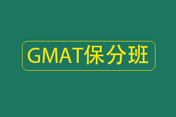 GMAT保分班