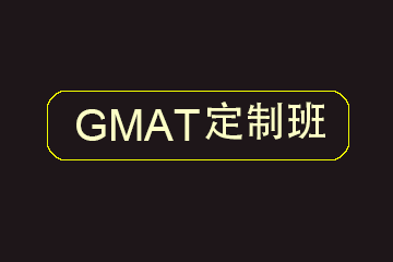 GMAT定制班