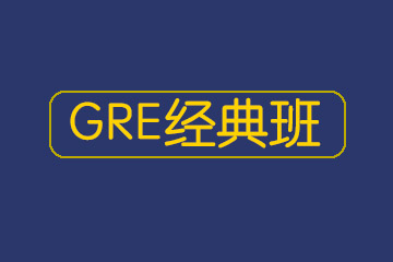 GRE经典班