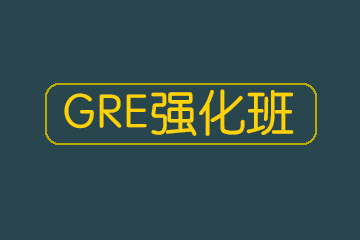 GRE强化班