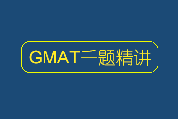 GMAT千题精讲