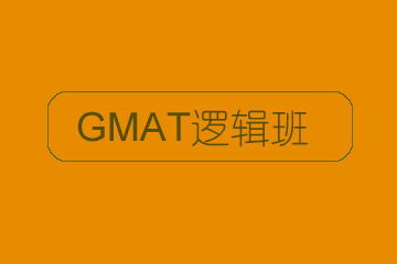 GMAT逻辑班