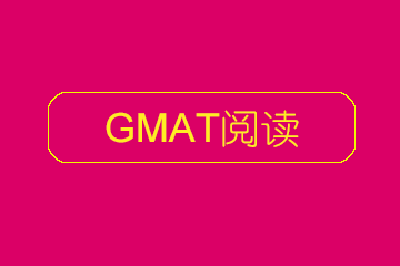 GMAT阅读班