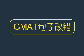 GMAT句改（语法）班