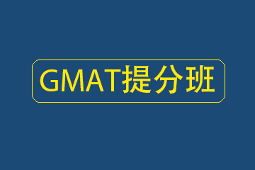 GMAT提分班